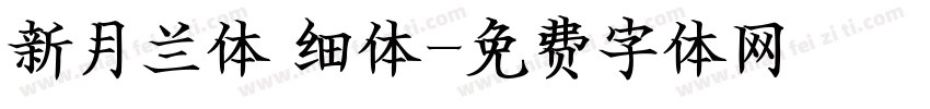 新月兰体 细体字体转换